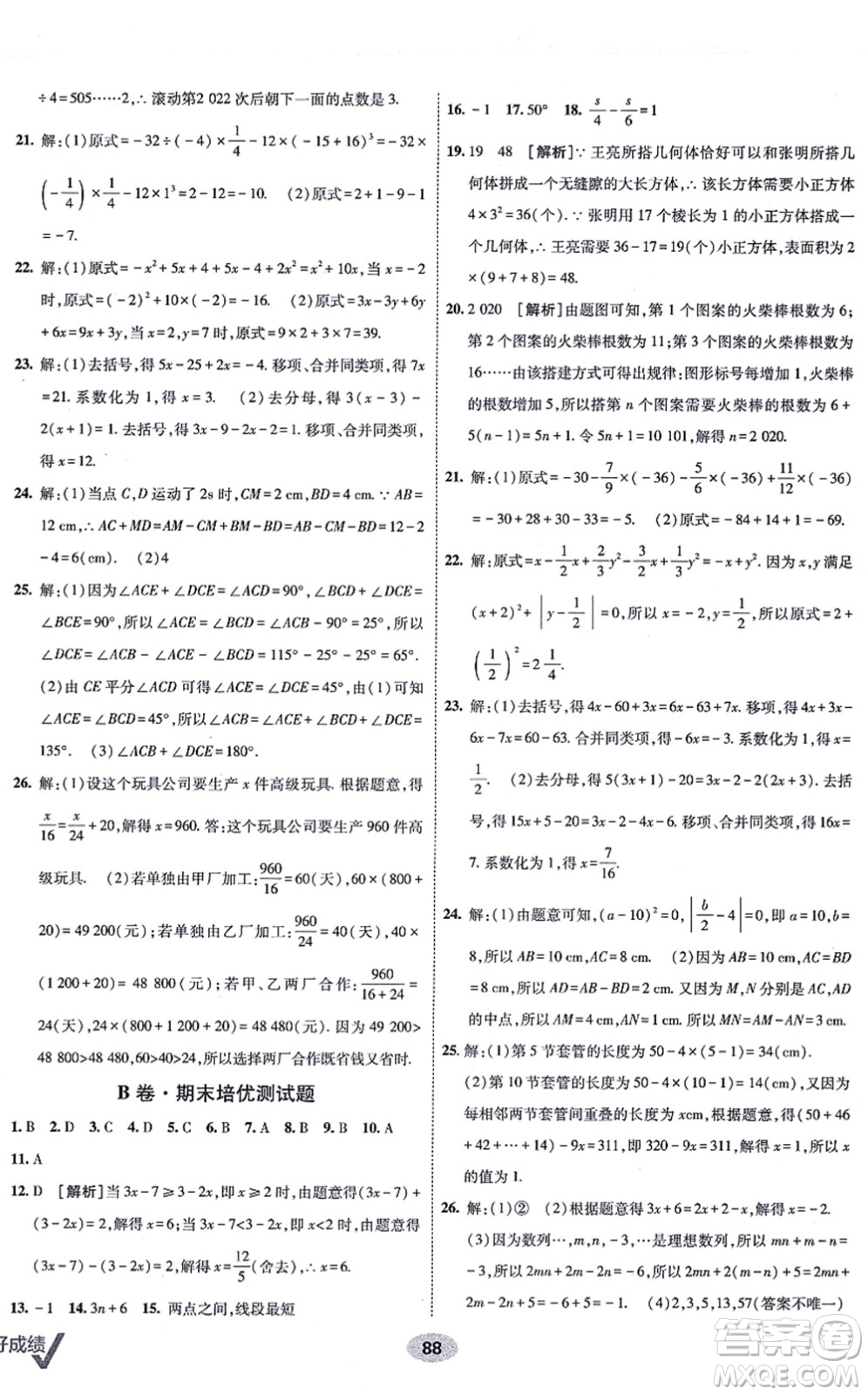 新疆青少年出版社2021海淀單元測(cè)試AB卷七年級(jí)數(shù)學(xué)上冊(cè)人教版答案