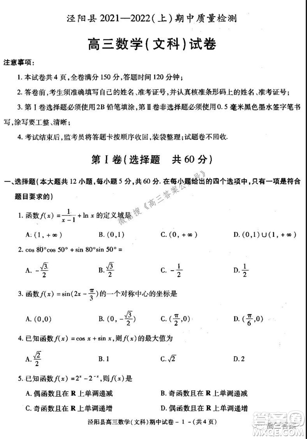 涇陽(yáng)縣2021-2022期中質(zhì)量檢測(cè)高三文科數(shù)學(xué)試題及答案