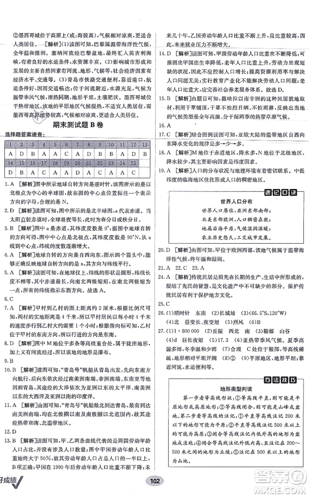 新疆青少年出版社2021海淀單元測試AB卷七年級地理上冊RJ人教版答案