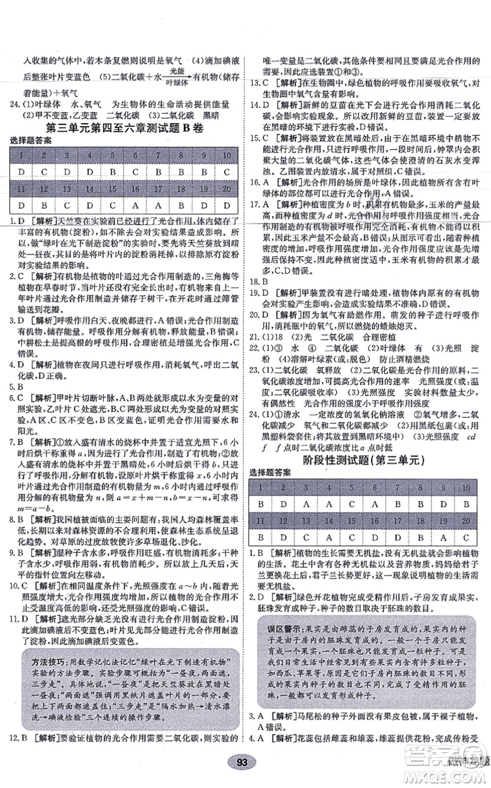 新疆青少年出版社2021海淀單元測試AB卷七年級生物上冊人教版答案