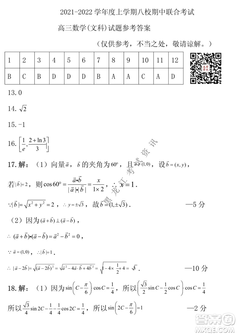 2021黑龍江省八校高三上學(xué)期文數(shù)期中考試試卷及答案