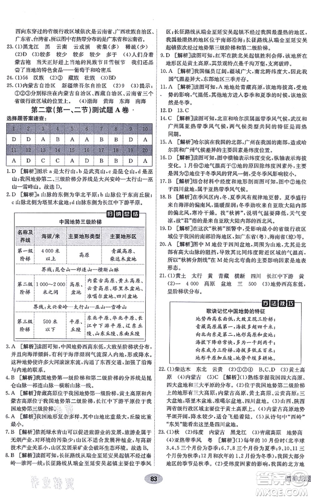 新疆青少年出版社2021海淀單元測試AB卷八年級地理上冊RJ人教版答案