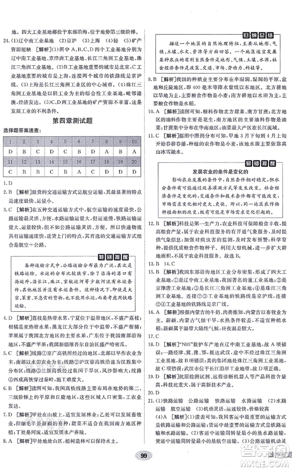 新疆青少年出版社2021海淀單元測試AB卷八年級地理上冊RJ人教版答案