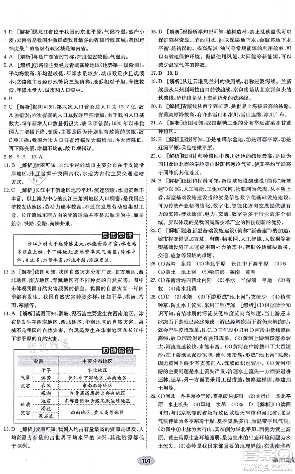 新疆青少年出版社2021海淀單元測試AB卷八年級地理上冊RJ人教版答案