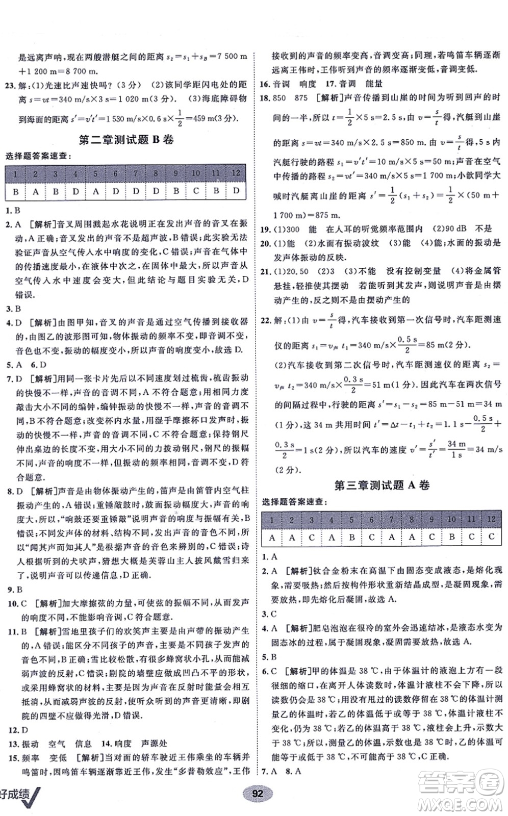 新疆青少年出版社2021海淀單元測試AB卷八年級物理上冊人教版答案