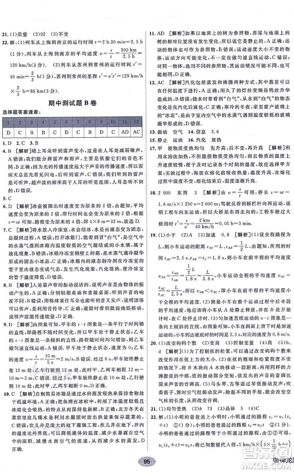 新疆青少年出版社2021海淀單元測試AB卷八年級物理上冊人教版答案