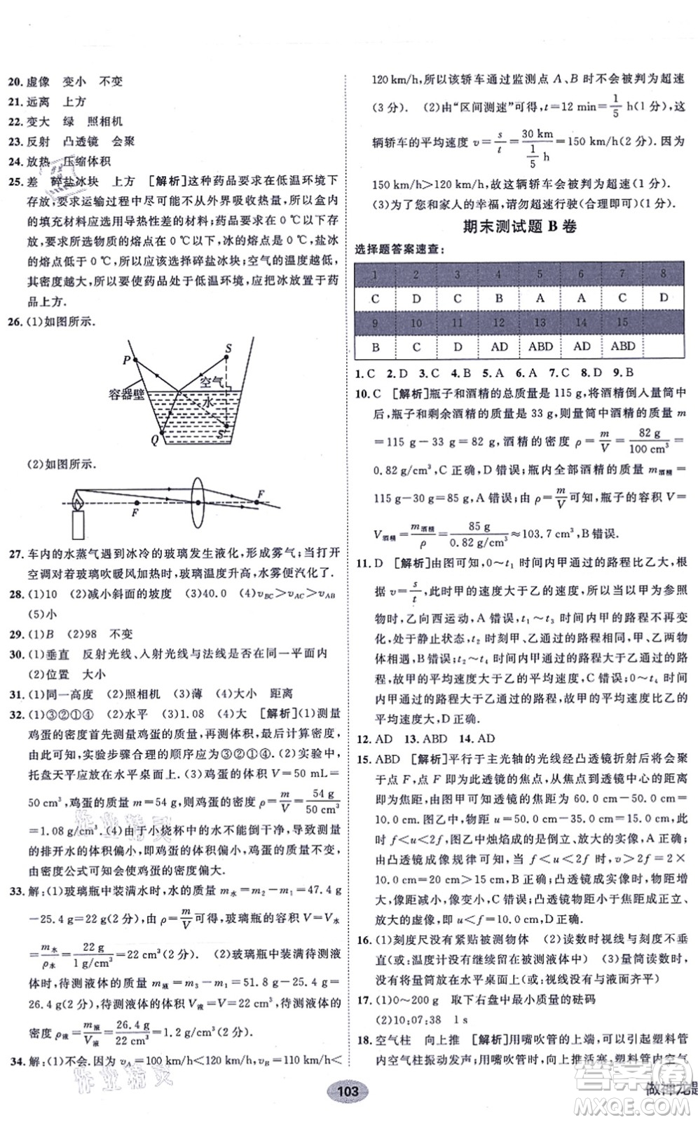 新疆青少年出版社2021海淀單元測試AB卷八年級物理上冊人教版答案