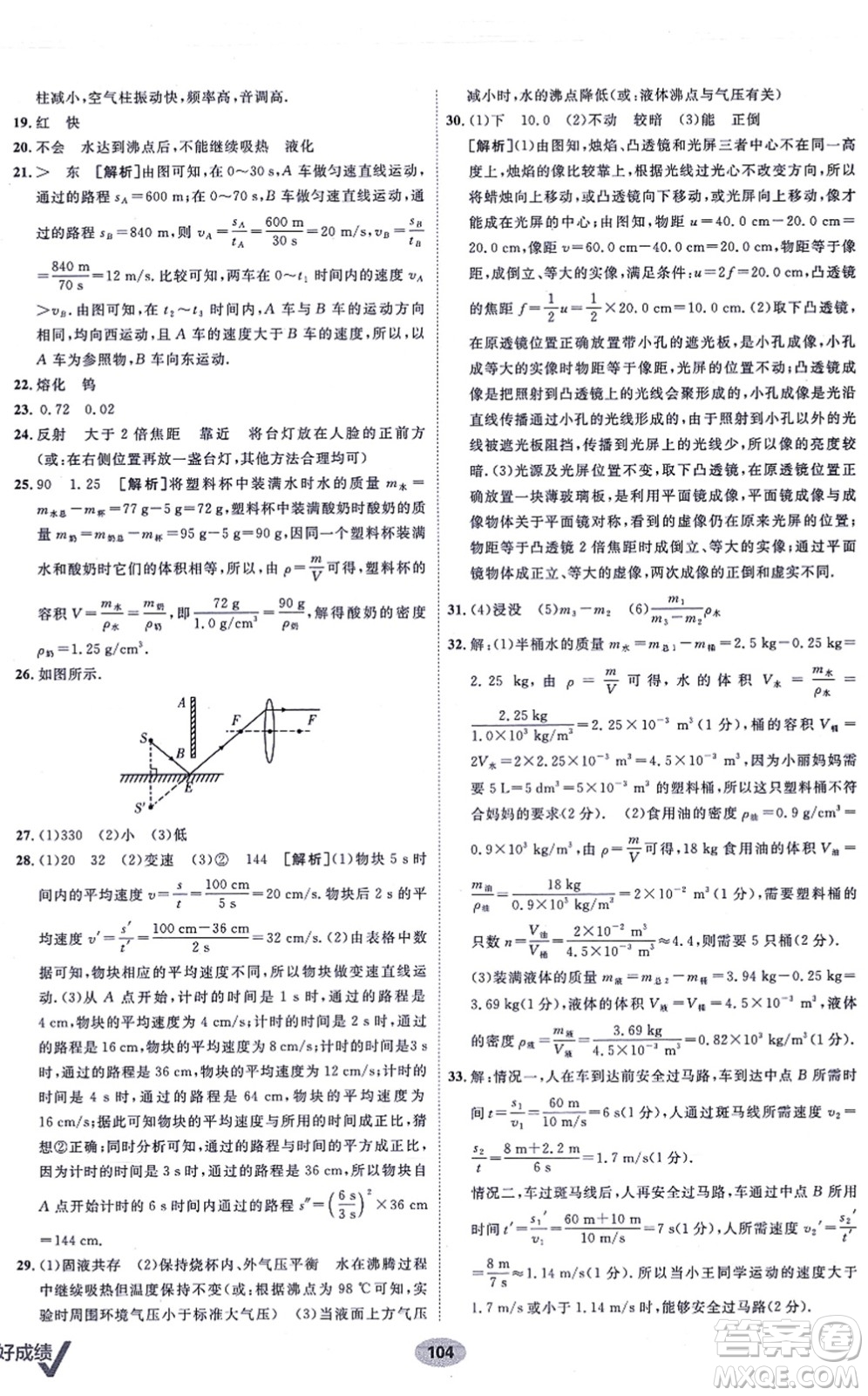 新疆青少年出版社2021海淀單元測試AB卷八年級物理上冊人教版答案