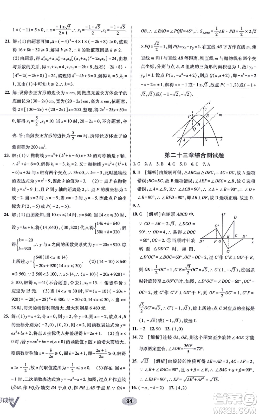 新疆青少年出版社2021海淀單元測試AB卷九年級數(shù)學(xué)全一冊RJ人教版答案