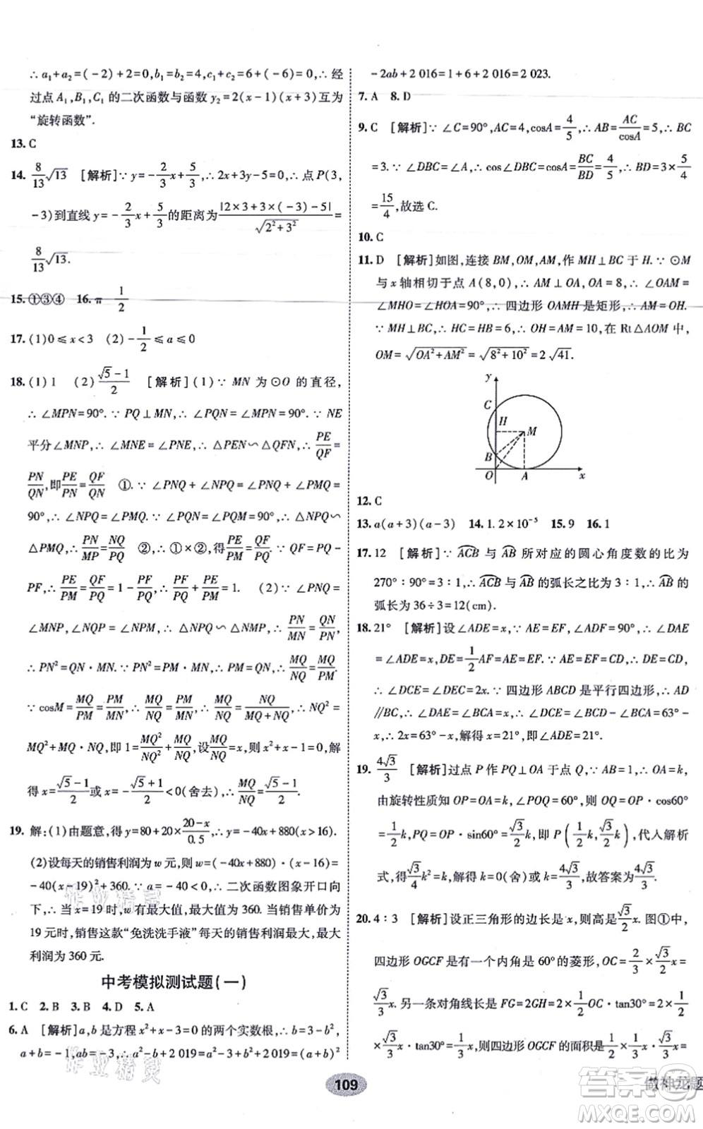 新疆青少年出版社2021海淀單元測試AB卷九年級數(shù)學(xué)全一冊RJ人教版答案