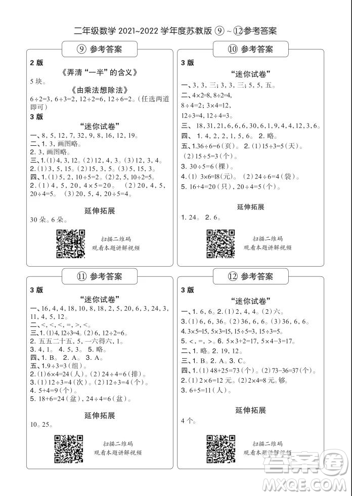 2021年時代學(xué)習(xí)報二年級上數(shù)學(xué)蘇教版9-16期參考答案