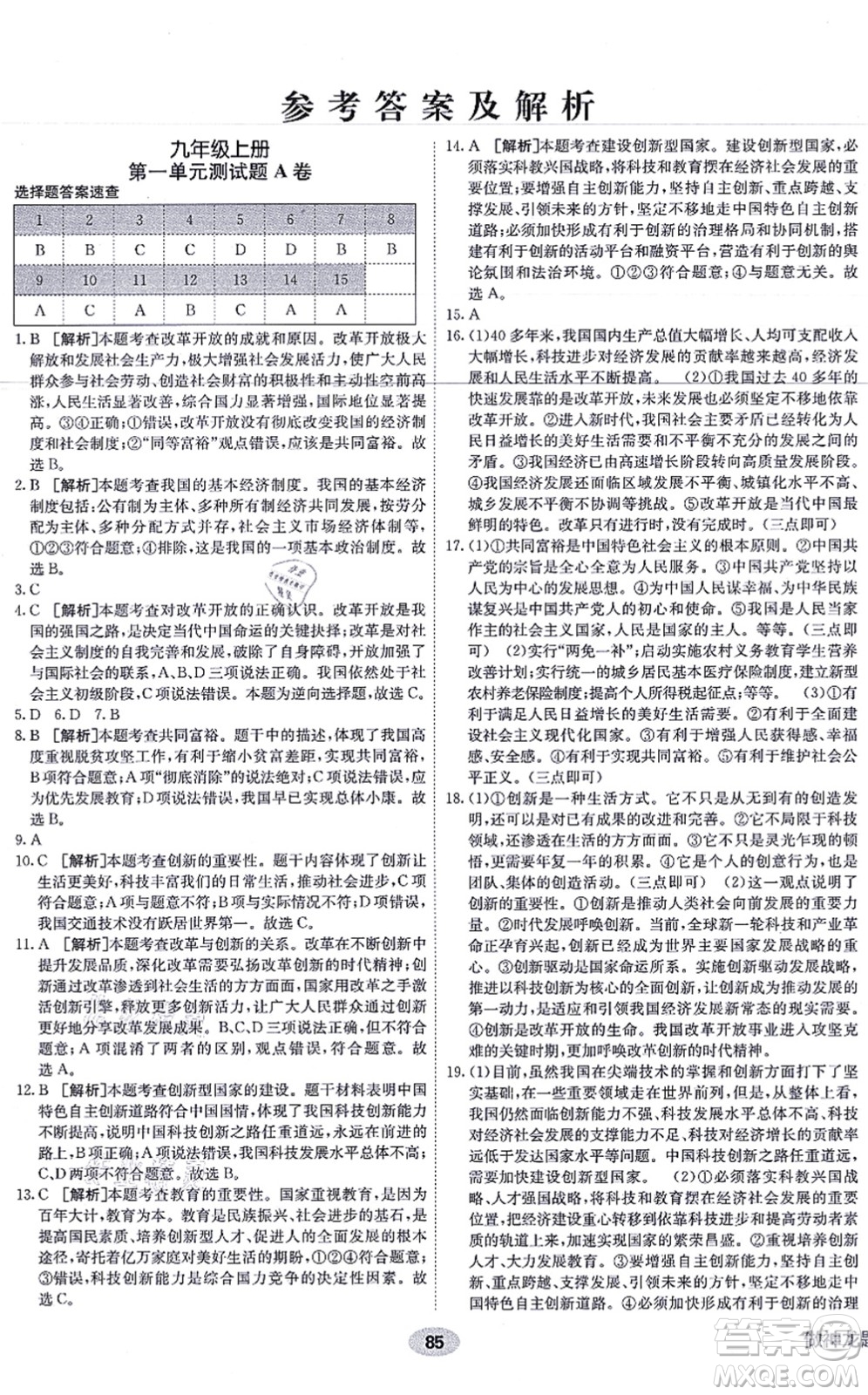 新疆青少年出版社2021海淀單元測(cè)試AB卷九年級(jí)道德與法治全一冊(cè)RJ人教版答案