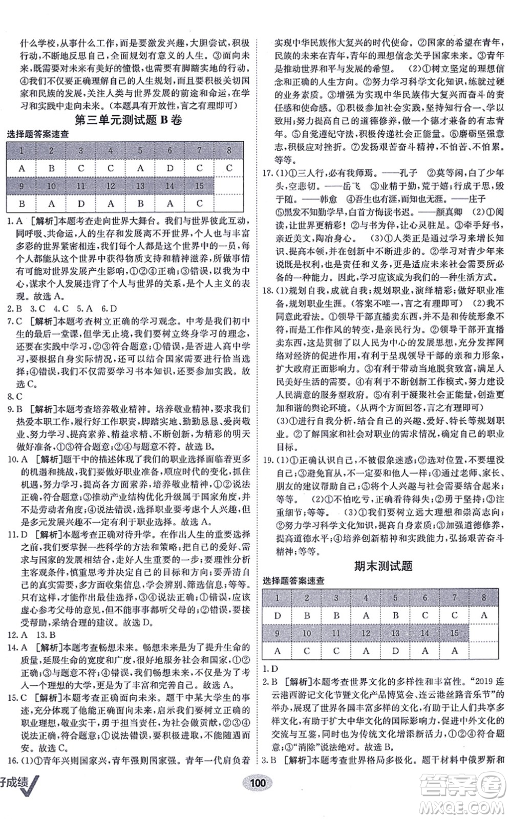 新疆青少年出版社2021海淀單元測(cè)試AB卷九年級(jí)道德與法治全一冊(cè)RJ人教版答案