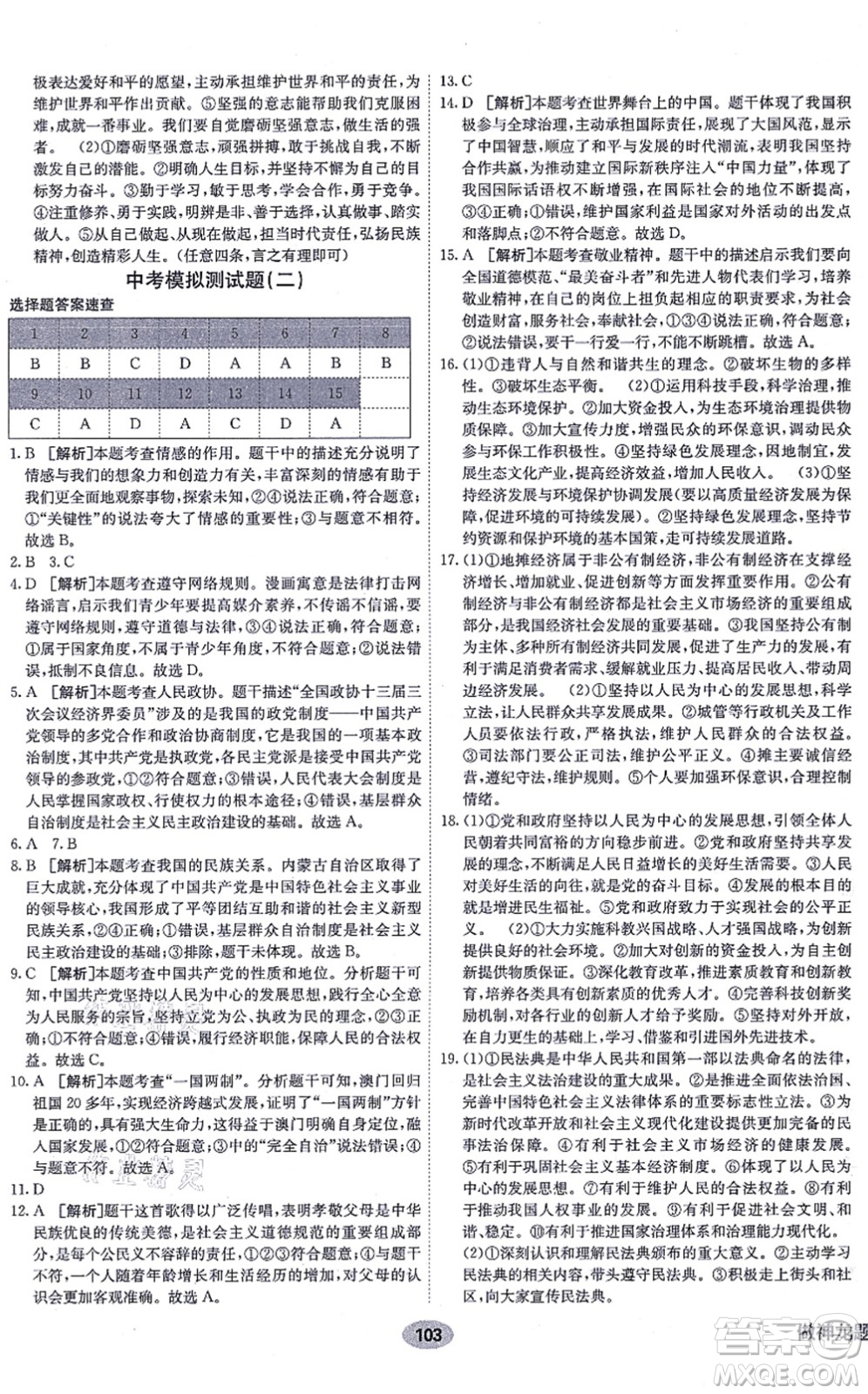 新疆青少年出版社2021海淀單元測(cè)試AB卷九年級(jí)道德與法治全一冊(cè)RJ人教版答案