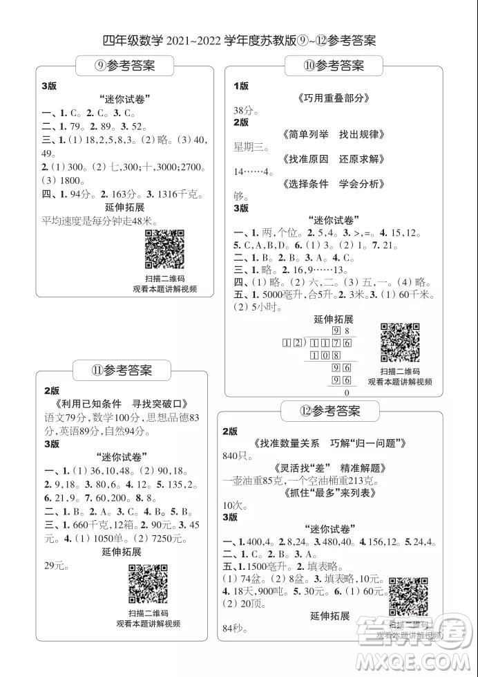 2021年時(shí)代學(xué)習(xí)報(bào)四年級(jí)上數(shù)學(xué)蘇教版9-16期參考答案