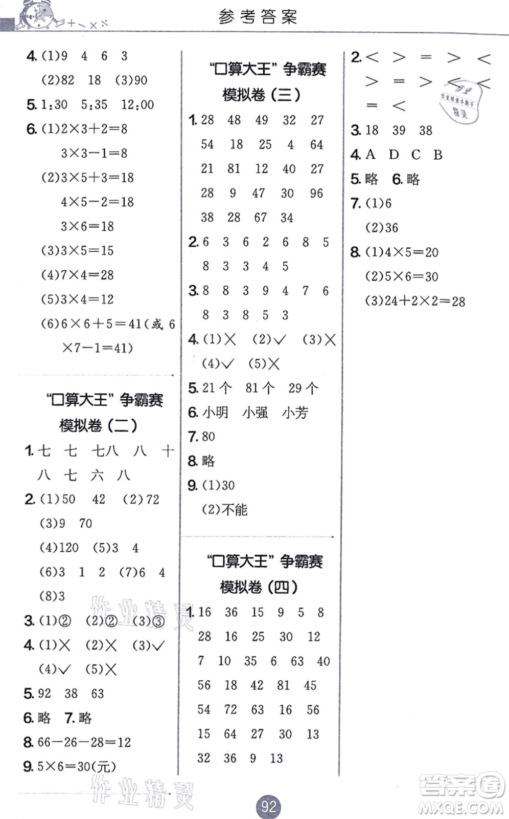 江蘇人民出版社2021小學(xué)數(shù)學(xué)口算心算速算天天練二年級(jí)上冊(cè)RMJY人教版答案