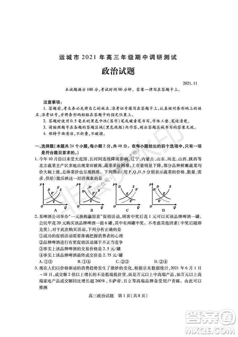 運(yùn)城市2021高三年級(jí)期中調(diào)研測(cè)試政治試題試卷及答案