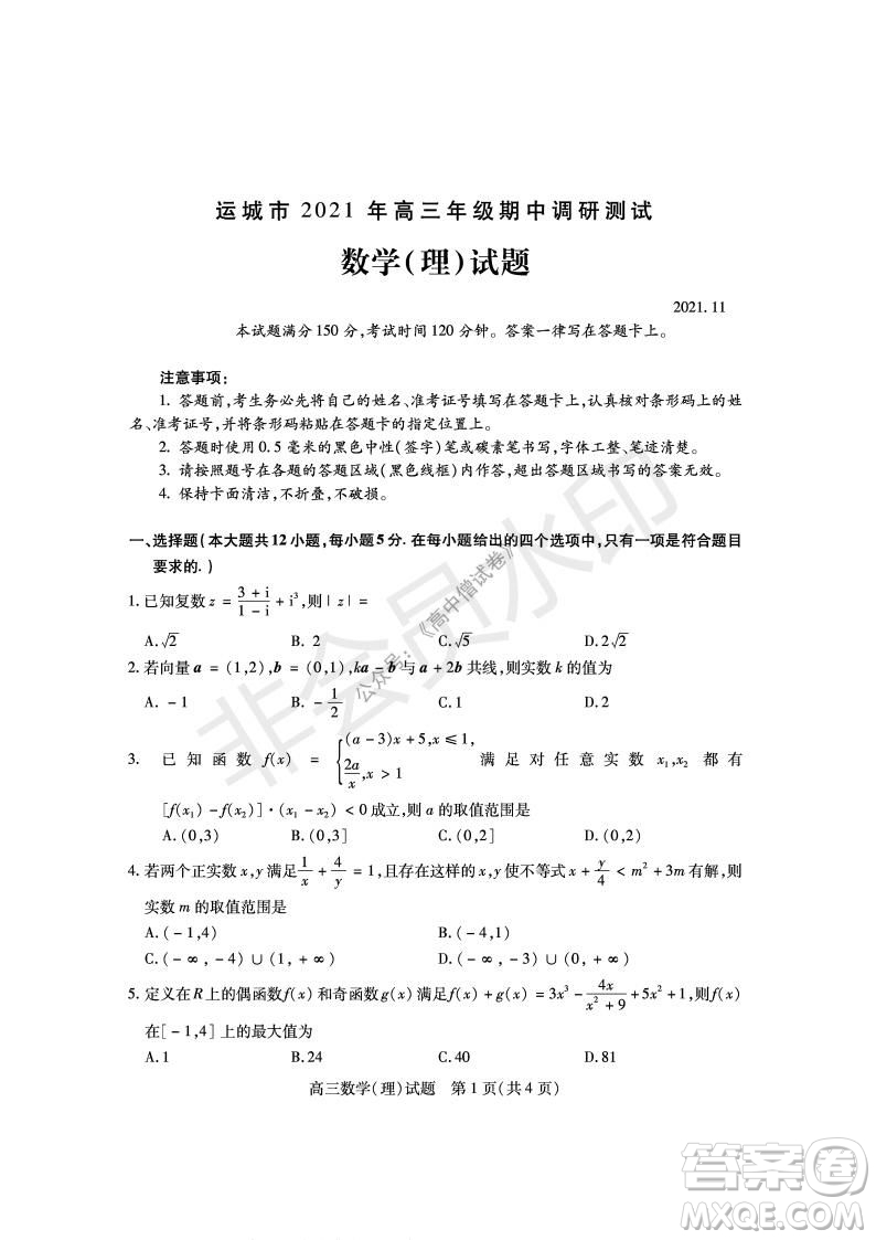 運城市2021高三年級期中調(diào)研測試?yán)砜茢?shù)學(xué)試題試卷及答案