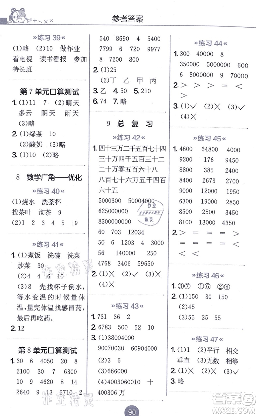 江蘇人民出版社2021小學(xué)數(shù)學(xué)口算心算速算天天練四年級(jí)上冊(cè)RMJY人教版答案