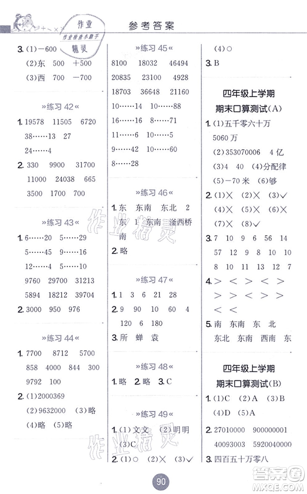 江蘇人民出版社2021小學(xué)數(shù)學(xué)口算心算速算天天練四年級上冊BSD北師大版答案