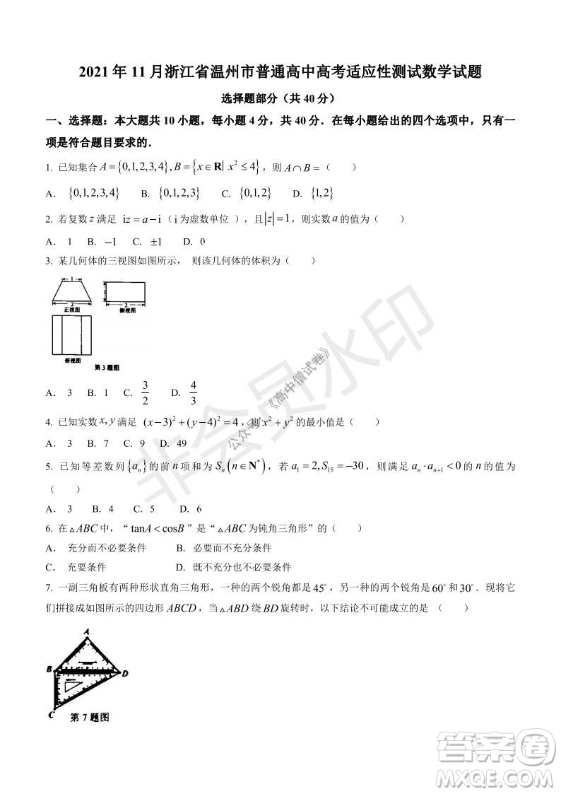 2021年11月溫州市普通高中選考適應(yīng)性測試高三數(shù)學(xué)試題參考答案