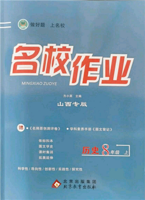 北京教育出版社2021名校作業(yè)八年級(jí)歷史上冊(cè)人教版山西專版參考答案