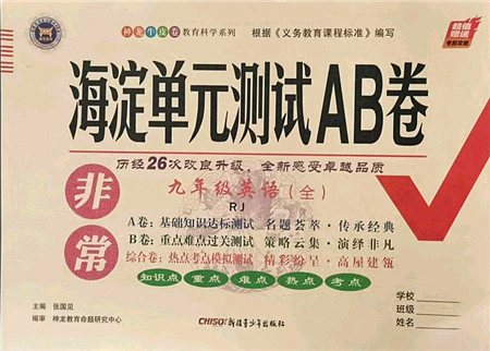 新疆青少年出版社2021海淀單元測(cè)試AB卷九年級(jí)英語全一冊(cè)RJ人教版答案