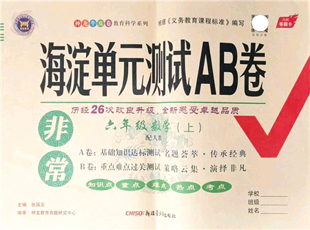 新疆青少年出版社2021海淀單元測(cè)試AB卷六年級(jí)數(shù)學(xué)上冊(cè)人教版答案