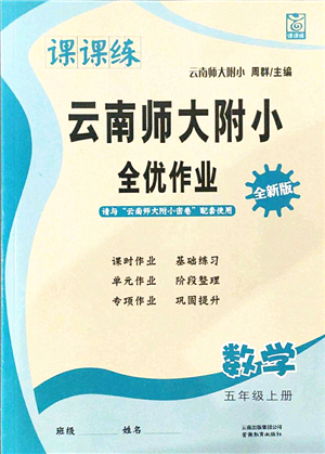 云南教育出版社2021課課練云南師大附小全優(yōu)作業(yè)五年級數學上冊人教版答案