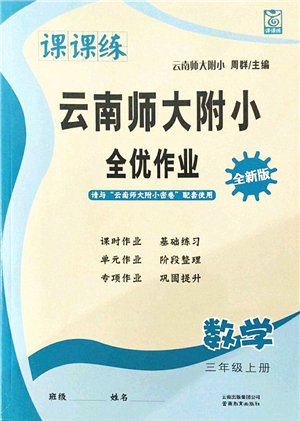 云南教育出版社2021課課練云南師大附小全優(yōu)作業(yè)三年級數(shù)學上冊人教版答案