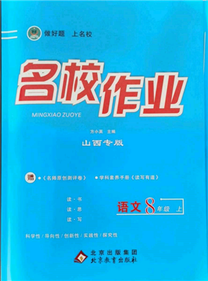 北京教育出版社2021名校作業(yè)八年級語文上冊人教版山西專版參考答案