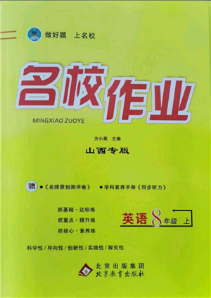 北京教育出版社2021名校作業(yè)八年級(jí)英語(yǔ)上冊(cè)人教版山西專版參考答案