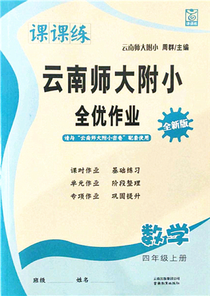 云南教育出版社2021課課練云南師大附小全優(yōu)作業(yè)四年級(jí)數(shù)學(xué)上冊(cè)人教版答案