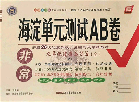 新疆青少年出版社2021海淀單元測(cè)試AB卷九年級(jí)道德與法治全一冊(cè)RJ人教版答案