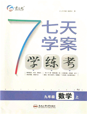 合肥工業(yè)大學(xué)出版社2021七天學(xué)案學(xué)練考九年級數(shù)學(xué)上冊RJ人教版答案