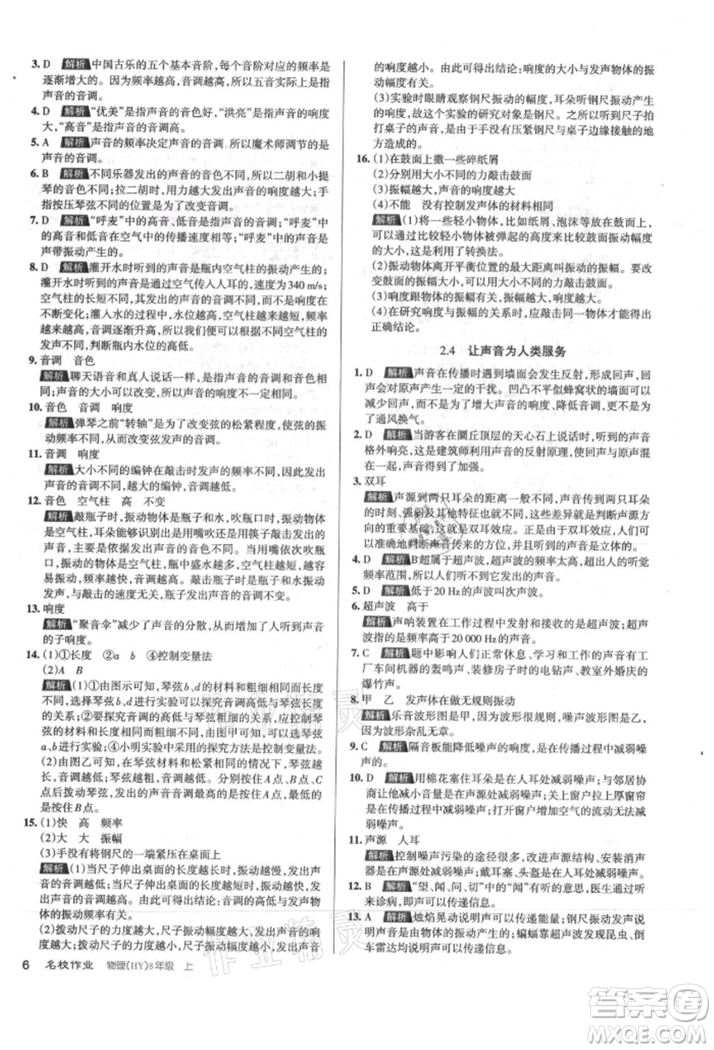 北京教育出版社2021名校作業(yè)八年級(jí)物理上冊(cè)滬粵版山西專版參考答案