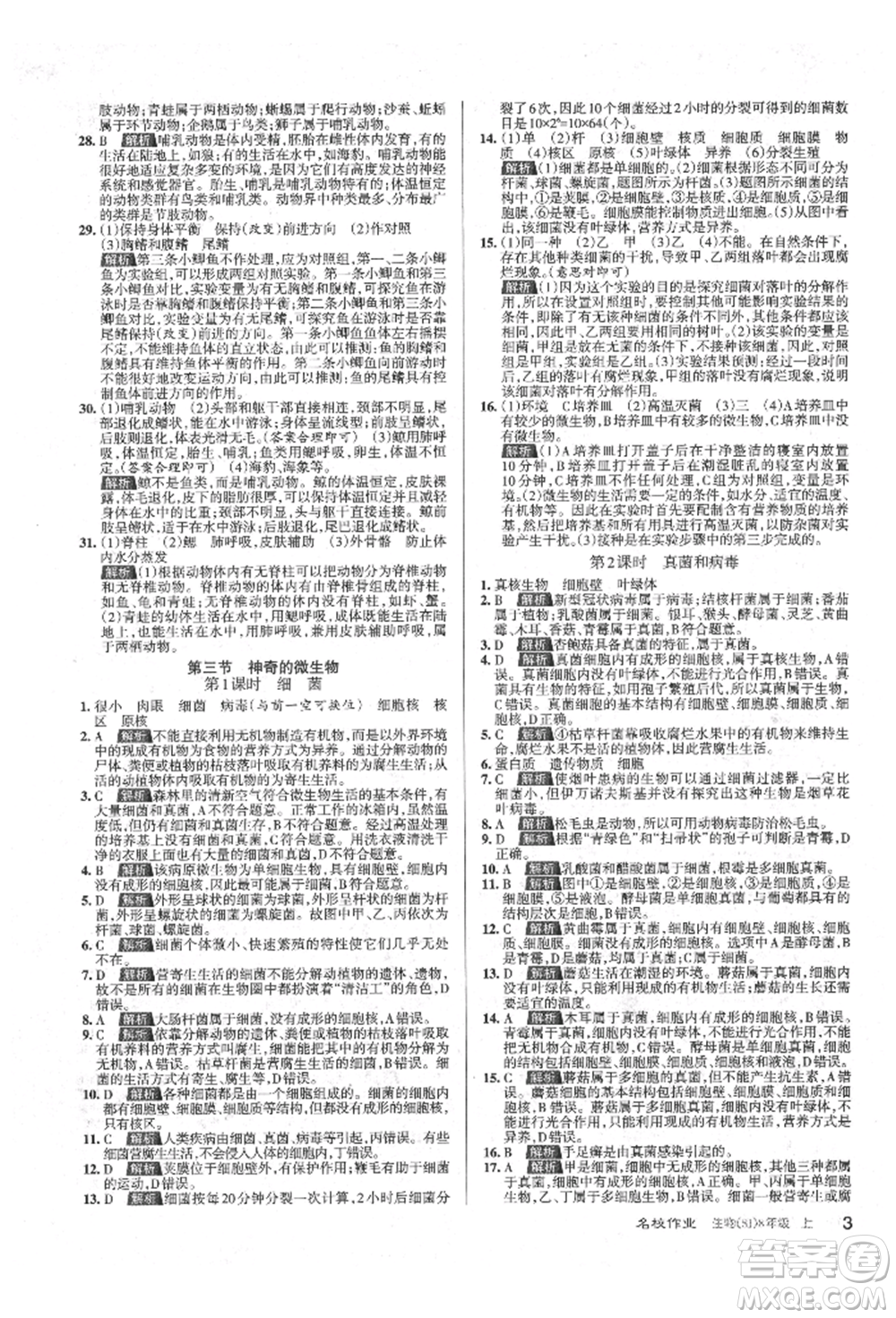 北京教育出版社2021名校作業(yè)八年級(jí)生物上冊(cè)蘇教版山西專版參考答案