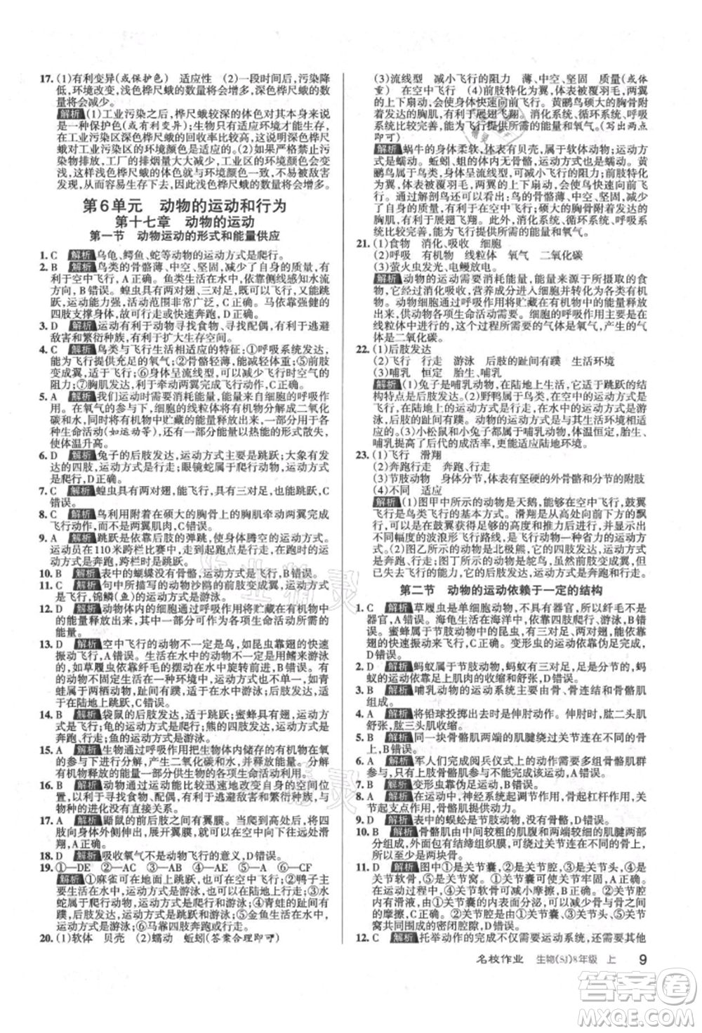 北京教育出版社2021名校作業(yè)八年級(jí)生物上冊(cè)蘇教版山西專版參考答案