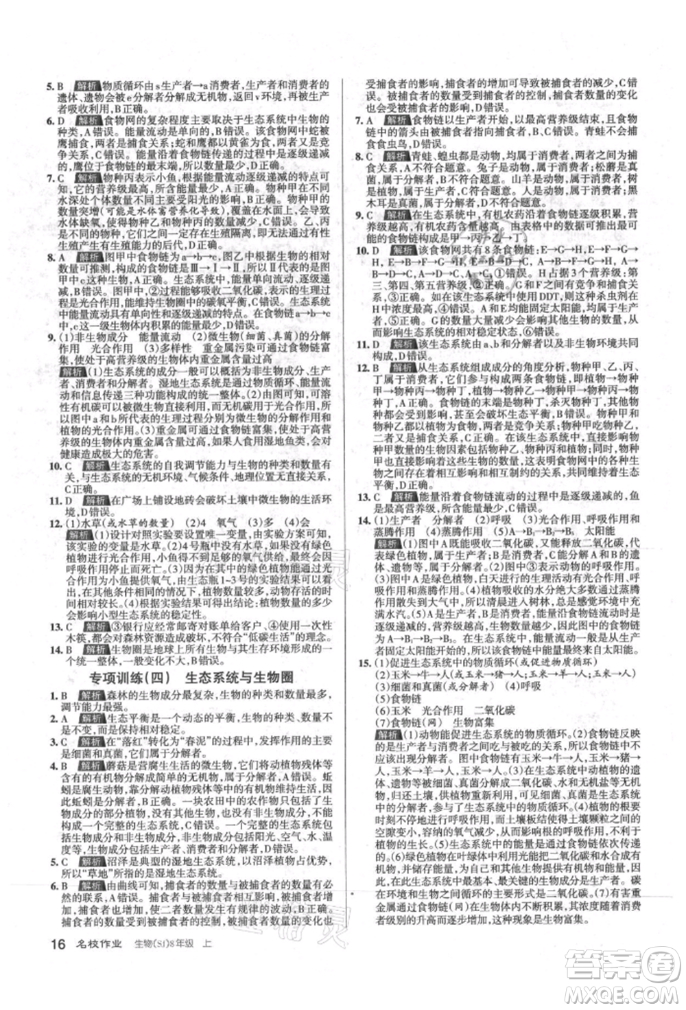 北京教育出版社2021名校作業(yè)八年級(jí)生物上冊(cè)蘇教版山西專版參考答案