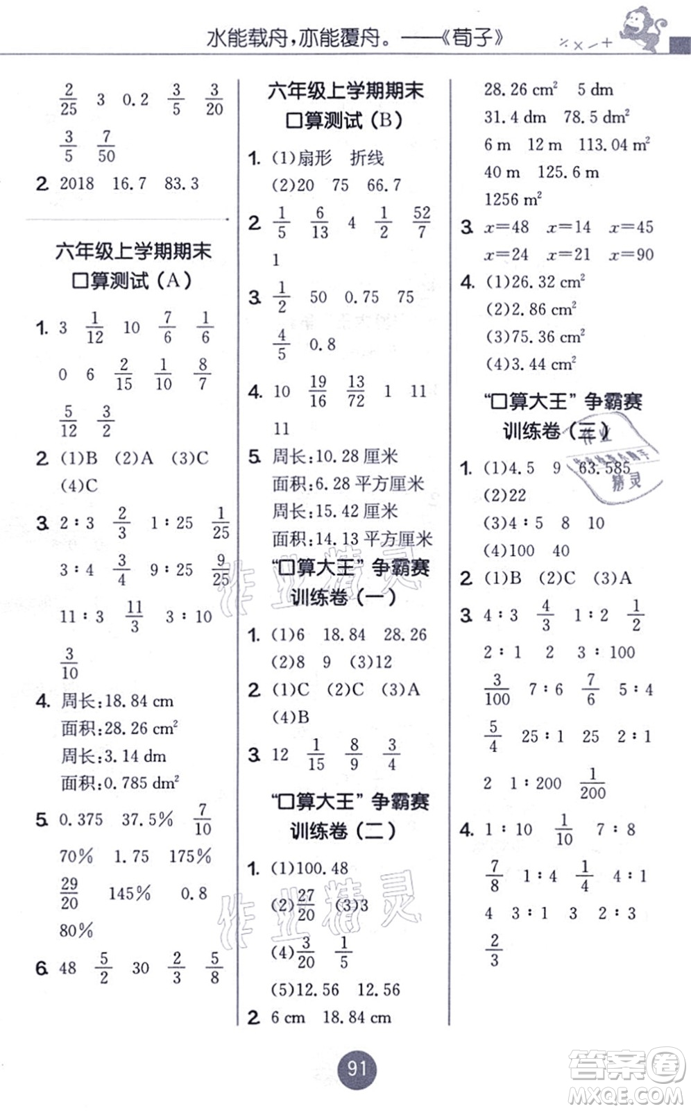 江蘇人民出版社2021小學(xué)數(shù)學(xué)口算心算速算天天練六年級上冊BSD北師大版答案