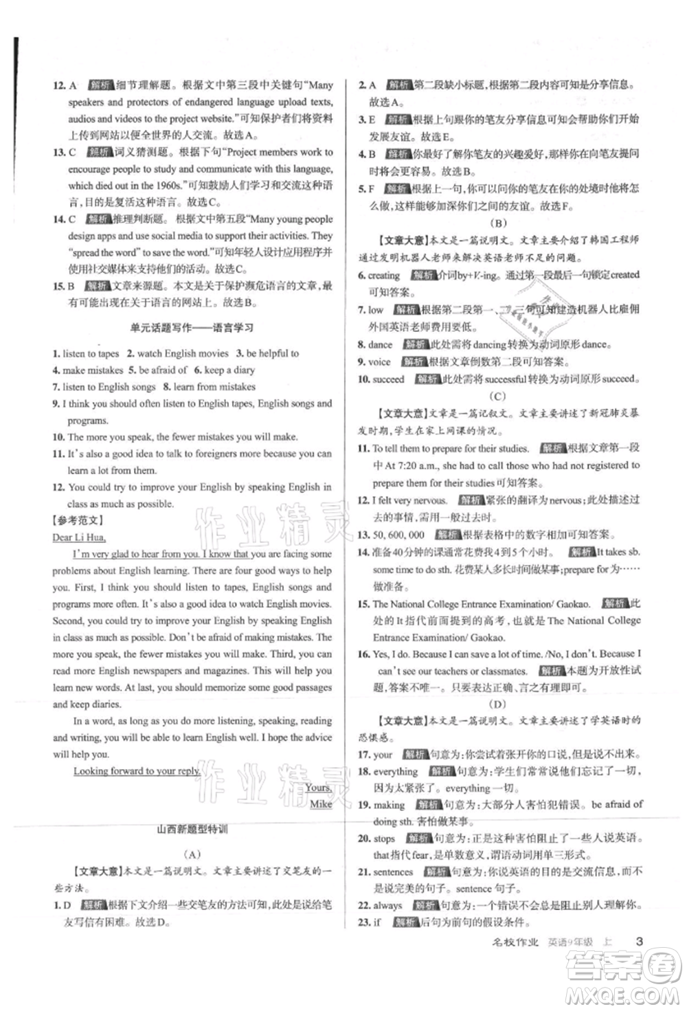 北京教育出版社2021名校作業(yè)九年級(jí)英語(yǔ)上冊(cè)人教版山西專版參考答案