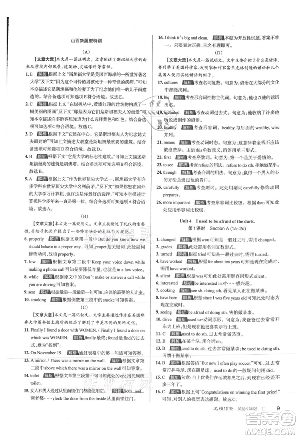 北京教育出版社2021名校作業(yè)九年級(jí)英語(yǔ)上冊(cè)人教版山西專版參考答案