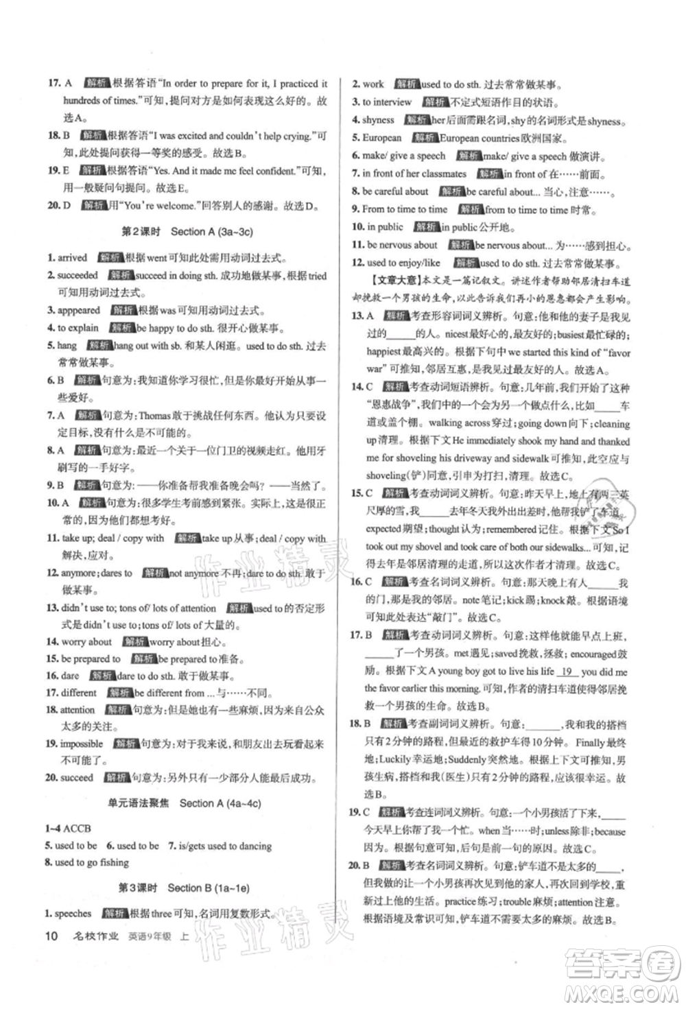 北京教育出版社2021名校作業(yè)九年級(jí)英語(yǔ)上冊(cè)人教版山西專版參考答案