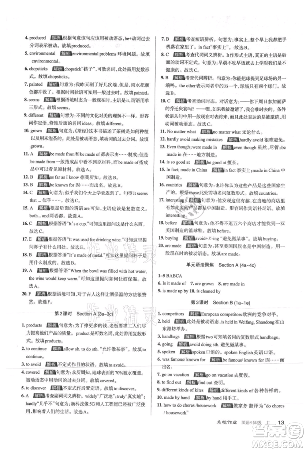 北京教育出版社2021名校作業(yè)九年級(jí)英語(yǔ)上冊(cè)人教版山西專版參考答案