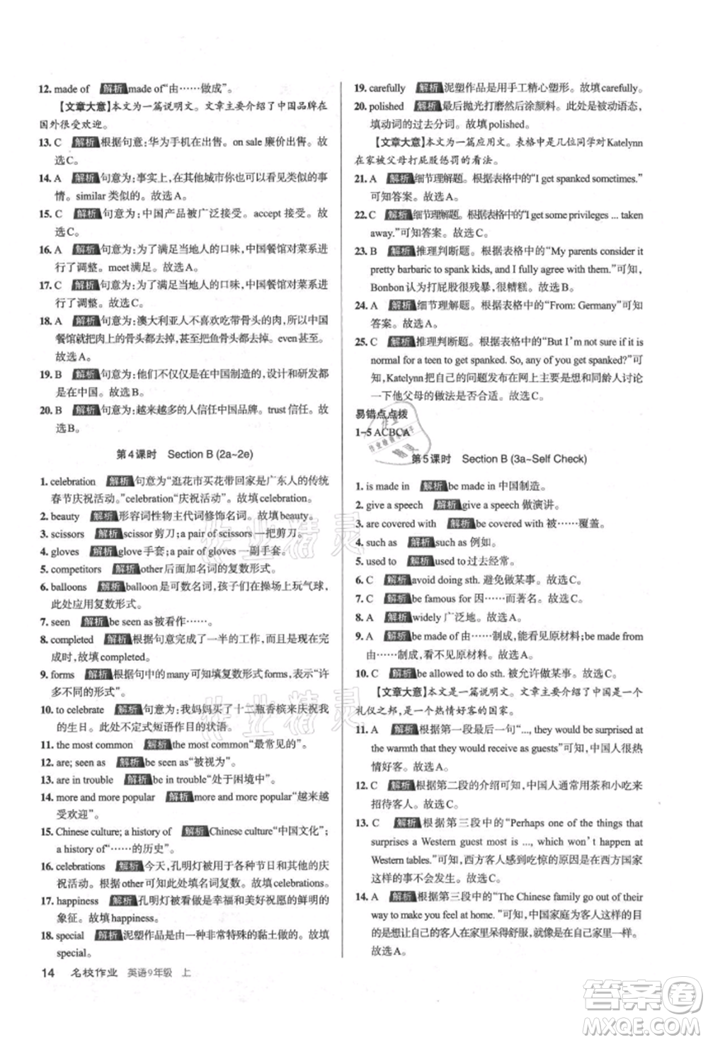 北京教育出版社2021名校作業(yè)九年級(jí)英語(yǔ)上冊(cè)人教版山西專版參考答案