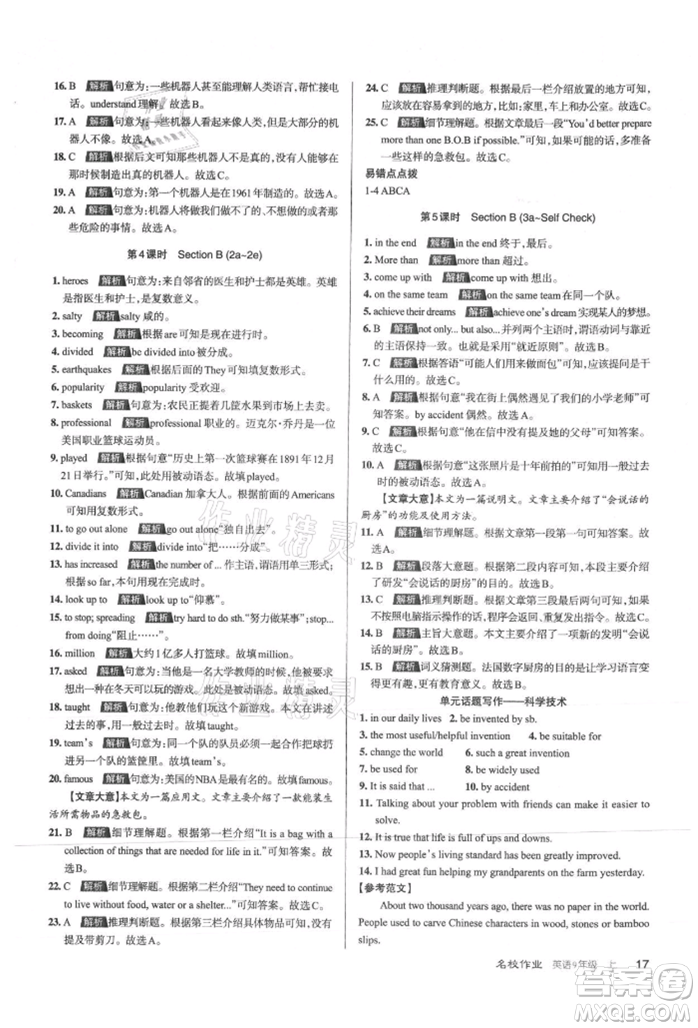 北京教育出版社2021名校作業(yè)九年級(jí)英語(yǔ)上冊(cè)人教版山西專版參考答案