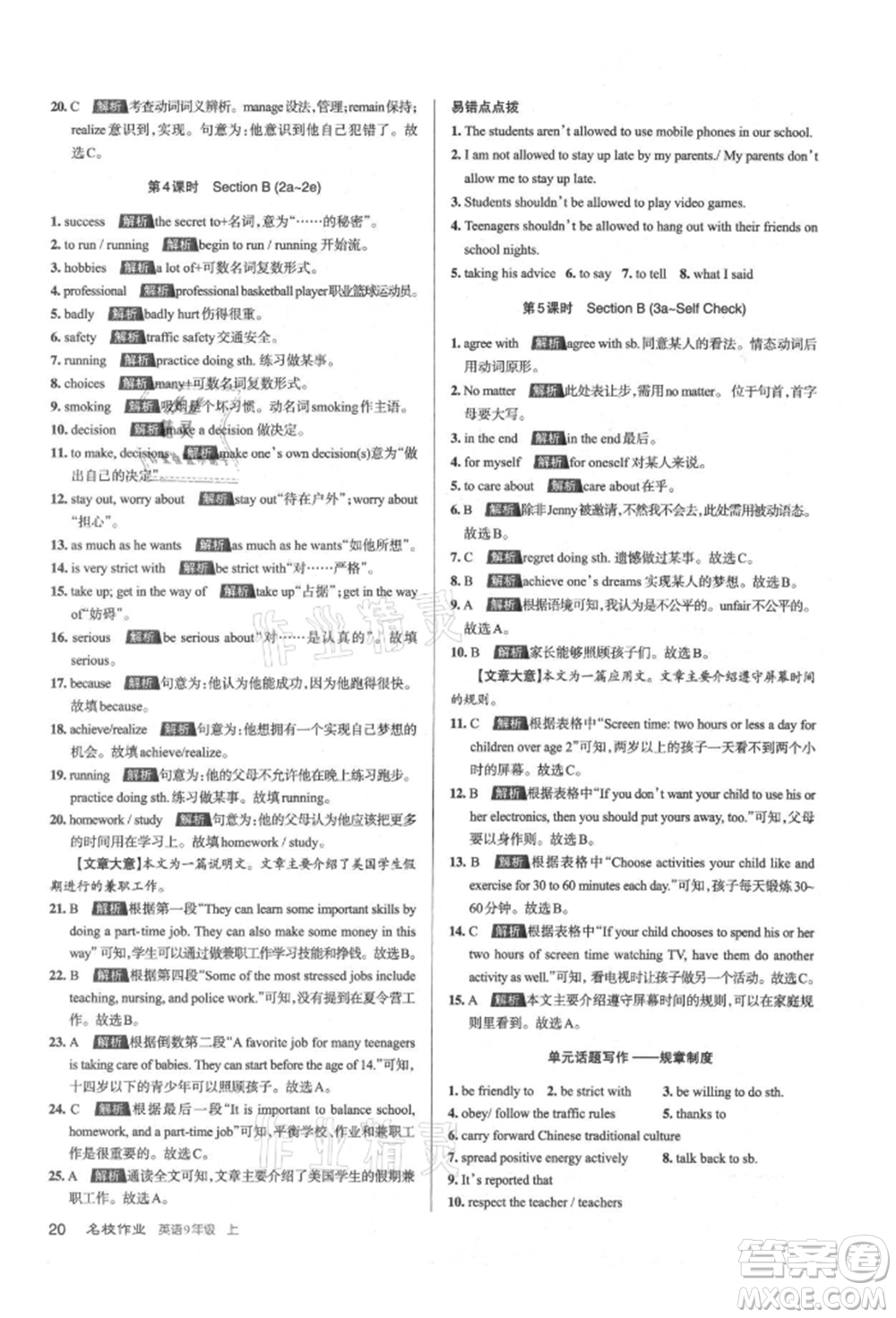 北京教育出版社2021名校作業(yè)九年級(jí)英語(yǔ)上冊(cè)人教版山西專版參考答案