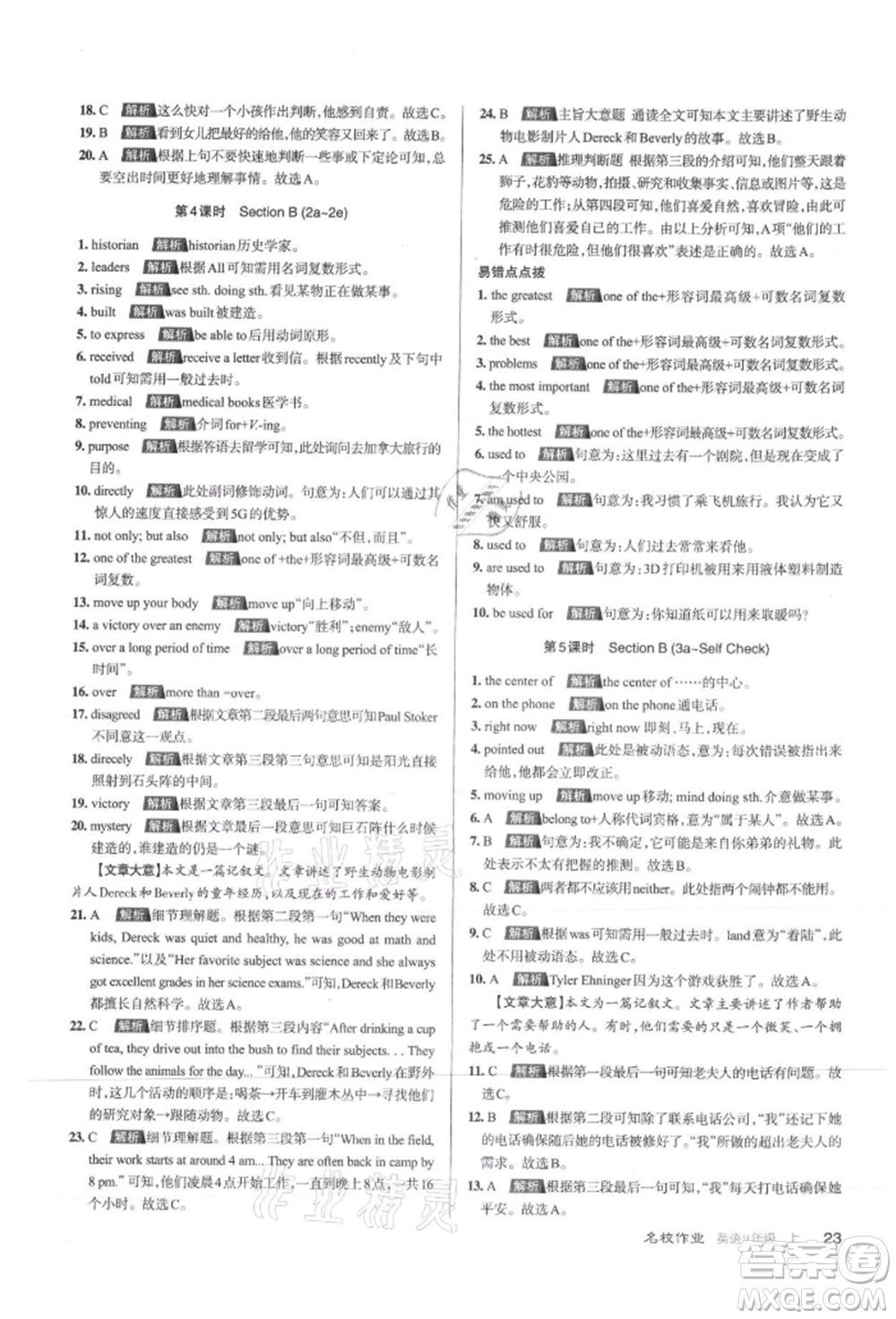 北京教育出版社2021名校作業(yè)九年級(jí)英語(yǔ)上冊(cè)人教版山西專版參考答案