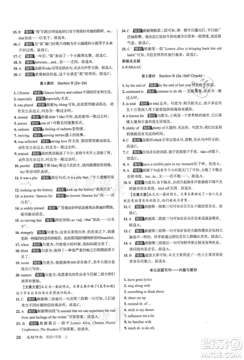 北京教育出版社2021名校作業(yè)九年級(jí)英語(yǔ)上冊(cè)人教版山西專版參考答案