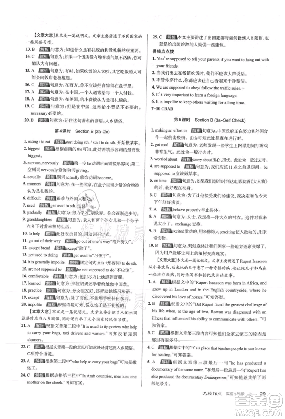 北京教育出版社2021名校作業(yè)九年級(jí)英語(yǔ)上冊(cè)人教版山西專版參考答案